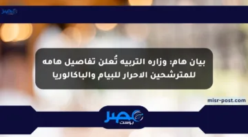 بيان هام: وزارة التربية تُعلن تفاصيل هامة للمترشحين الأحرار للبيام والباكالوريا